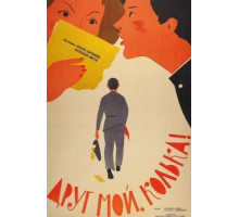 Друг мой, Колька!.. (1961)