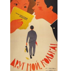 Друг мой, Колька!.. (1961)