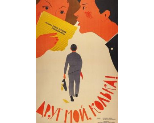 Друг мой, Колька!..  (фильм 1961) смотреть онлайн
