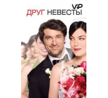 Друг невесты (2008)