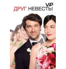 Друг невесты (2008)