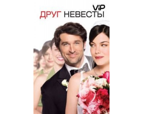 Друг невесты  (фильм 2008) смотреть онлайн