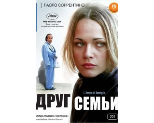 Друг семьи  (фильм 2006) смотреть онлайн