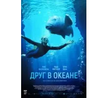Друг в океане (2022)
