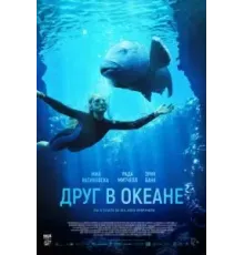 Друг в океане (2022)