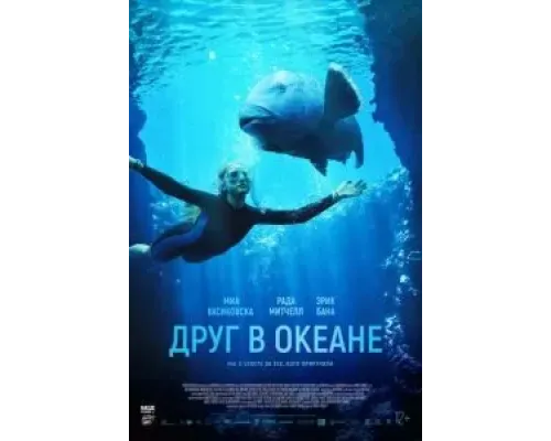 Друг в океане  (фильм 2022) смотреть онлайн