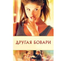 Другая Бовари (2014)