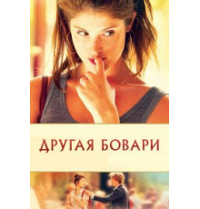 Другая Бовари (2014)