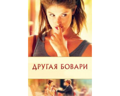 Другая Бовари  (фильм 2014) смотреть онлайн