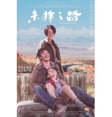 Другая дорога (2018)