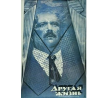 Другая жизнь (1987)