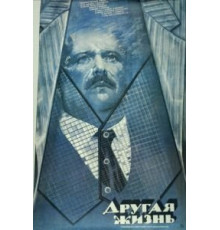 Другая жизнь (1987)