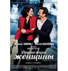 Другая жизнь женщины (2012)