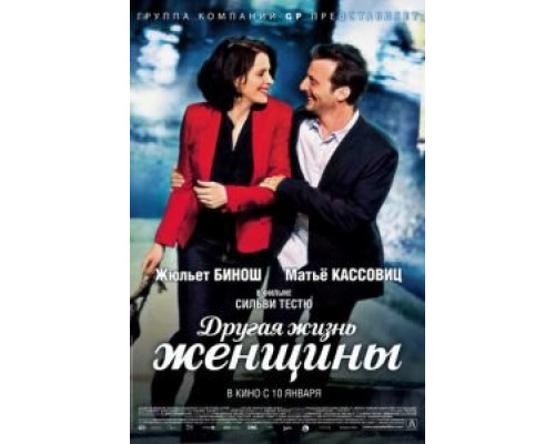 Другая жизнь женщины  (фильм 2012) смотреть онлайн