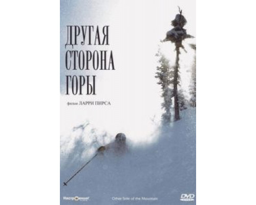Другая сторона Горы  (фильм 1975) смотреть онлайн