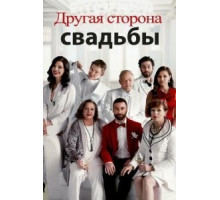 Другая сторона свадьбы (2017)