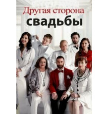 Другая сторона свадьбы (2017)