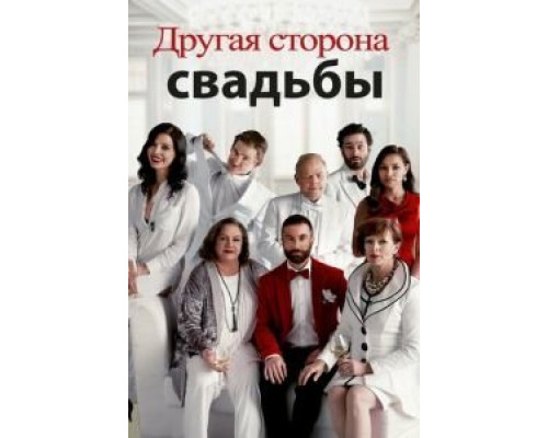 Другая сторона свадьбы  (фильм 2017) смотреть онлайн
