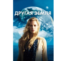 Другая Земля (2011)