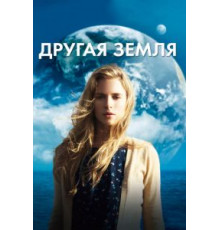Другая Земля (2011)