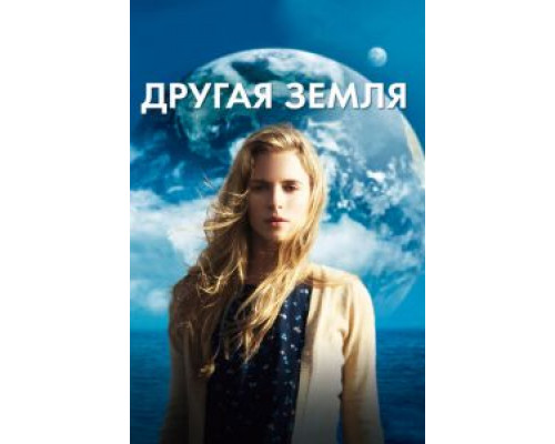 Другая Земля  (фильм 2011) смотреть онлайн