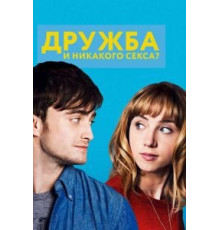 Дружба и никакого секса? (2013)