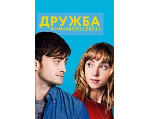 Дружба и никакого секса?  (фильм 2013) смотреть онлайн