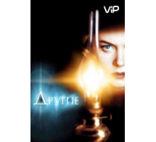 Другие (2001)