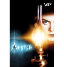 Другие (2001)