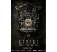 Другие: Проклятие кукушки (2023)