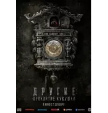 Другие: Проклятие кукушки (2023)