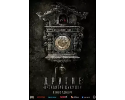 Другие: Проклятие кукушки  (фильм 2023) смотреть онлайн
