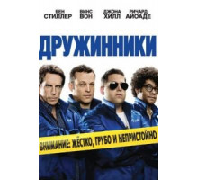 Дружинники (2012)