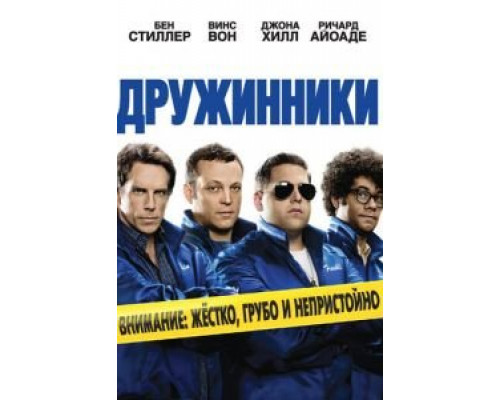 Дружинники  (фильм 2012) смотреть онлайн