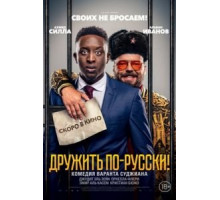 Дружить по-русски! (2019)