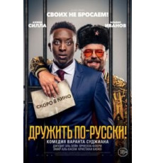 Дружить по-русски! (2019)