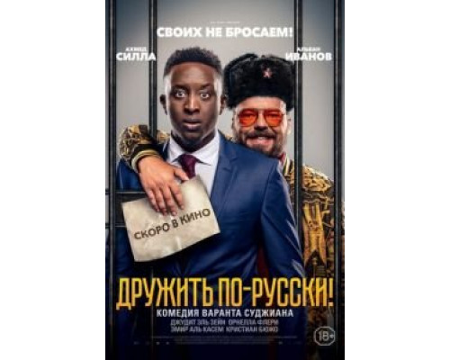 Дружить по-русски!  (фильм 2019) смотреть онлайн