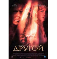 Другой (2004)