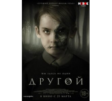 Другой (2018)
