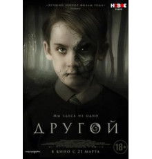 Другой (2018)