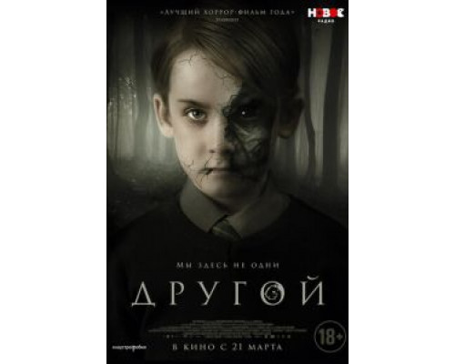 Другой  (фильм 2018) смотреть онлайн