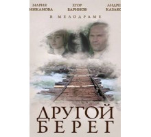 Другой берег (2014)