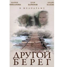 Другой берег (2014)
