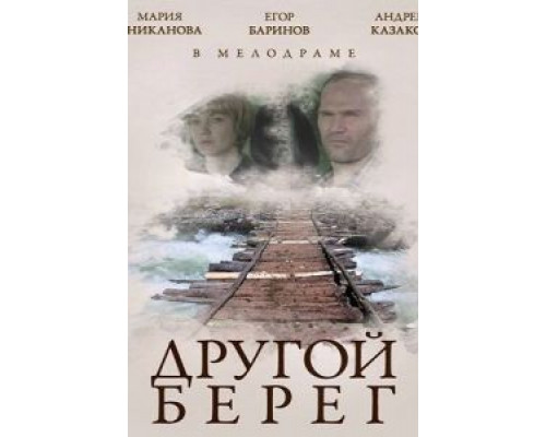 Другой берег  (фильм 2014) смотреть онлайн
