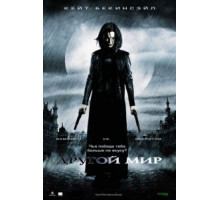 Другой мир (2003)