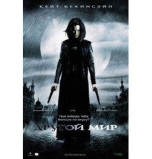 Другой мир (2003)