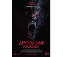 Другой мир: Год волка (2024)
