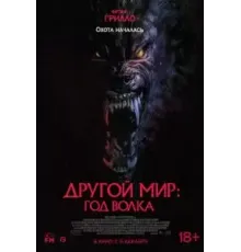 Другой мир: Год волка (2024)