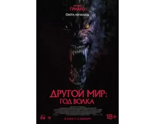 Другой мир: Год волка  (фильм 2024) смотреть онлайн