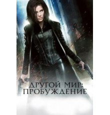 Другой мир: Пробуждение (2012)